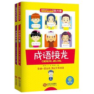 韩兴娥的成语接龙 成语接龙书小学生版上下册2册趣读识写一条龙注音版大全全彩美绘版游戏大闯关背诵一首古诗熟记千条成语一年级