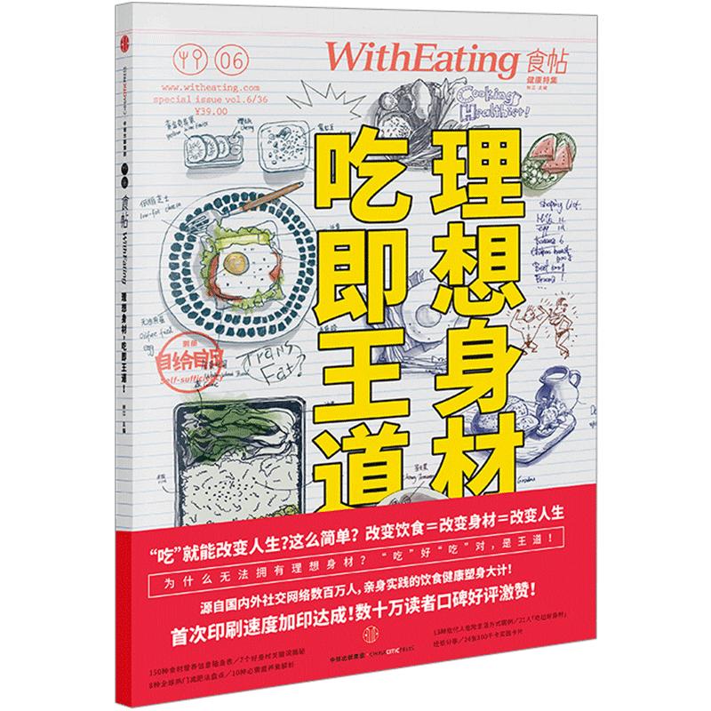 食帖06-理想身材,吃即王道!林江风靡社交网络的健康身材吃法大公开附别册《自给自足》中信出版社中信出版