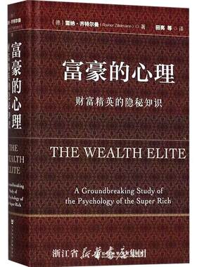 富豪的心理：财富精英的隐秘知识 (德)雷纳·齐特尔曼 著 企业管理 创业历程 经济理论 销售技巧 行为经济学