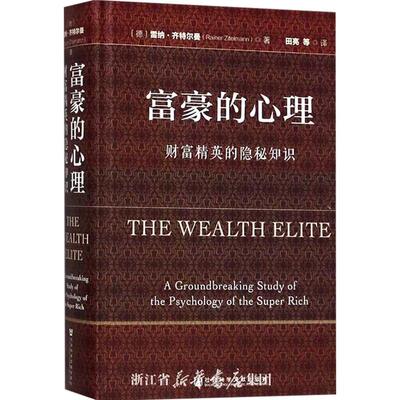 富豪的心理：财富精英的隐秘知识 (德)雷纳·齐特尔曼 著 企业管理 创业历程 经济理论 销售技巧 行为经济学