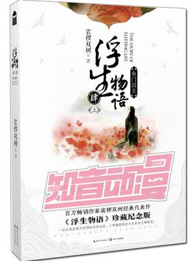 【赠贴纸x2+抽送鼠标垫】正版 浮生物语4上册 鱼门国主裟椤双树珍藏纪念版四新版肆梭罗桫椤知音漫客青春文学玄幻动漫古风小说书籍