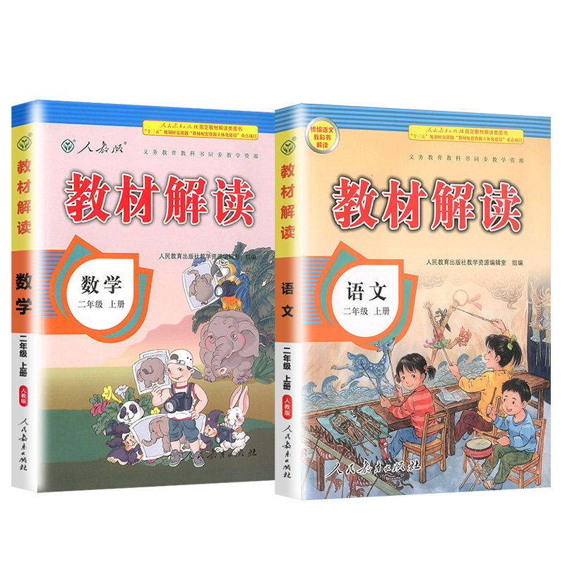 【二年级】2026秋新版教材解读上册下册语文数学书人教北师版部编版小学同步训练教材全解讲解七彩课堂笔记课本预习解析教师教案书
