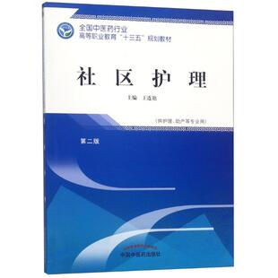 社区护理 第2版  王连艳 编 社会学大中专 新华书店正版图书籍 中国中医药出版社