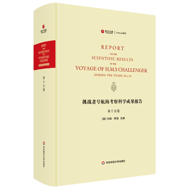 挑战者号航海考察科学成果报告 第15卷 动物学 精装英文原版影印 海洋考察科学报告 正版图书科考珍贵文献 华东师范大学出版社