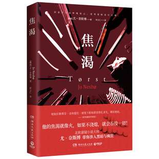 焦渴 (挪)尤·奈斯博(Jo Nesbo) 著 林立仁 译 恐怖悬疑推理犯罪小说看鬼故事畅销书籍排行榜 湖南文艺出版社