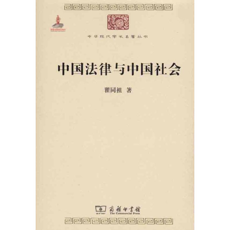 中国法律与中国社会瞿同祖商务印书馆正版书籍新华书店旗舰店文轩官网