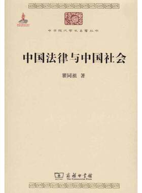 中国法律与中国社会 瞿同祖 商务印书馆 正版书籍 新华书店旗舰店文轩官网