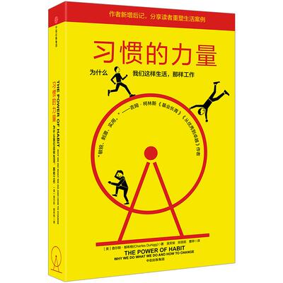 【信睿正版】习惯的力量 为什么我们这样生活 提高工作效率的书籍 自控力 自我完善 心理学 职场青春励志成功正能**书籍