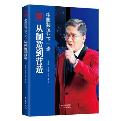 中国制造业下一步 从制造到营造 财经郎眼11 郎咸平 王牧笛 王今 等著 经济理论经管励志图书籍 博库网