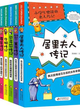 小学生推荐阅读的名人传记霍金贝多芬居里夫人爱迪生牛顿乔布斯比尔盖茨爱因斯坦世界人物经典励志故事书历史青少年版小学生课外阅