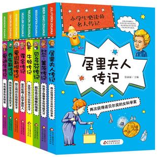 小学生推荐阅读的名人传记霍金贝多芬居里夫人爱迪生牛顿乔布斯比尔盖茨爱因斯坦世界人物经典励志故事书历史青少年版小学生课外阅