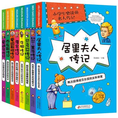 小学生推荐阅读的名人传记霍金贝多芬居里夫人爱迪生牛顿乔布斯比尔盖茨爱因斯坦世界人物经典励志故事书历史青少年版小学生课外阅