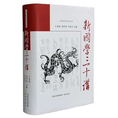 新国学三十讲 卞孝萱胡阿祥刘进宝编著 江苏社科学术文萃 中国传统文化书籍 文史哲普及读物 凤凰出版社官方旗舰店 新华书店正版