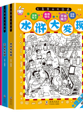 四大名著水浒三国西游大发现全套4册隐藏的图画捉迷藏 少儿 9-12岁 儿童6-9益智游戏涂画书 适合小学生女孩男孩每本10元以下包邮