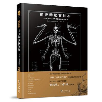 绝迹动物古抄本：斯宾塞•布莱克医生的解剖手记 The Resurrectionist 神秘生物 研究图鉴 解剖手记 科幻小说 魔幻绘本 刘慈欣推荐