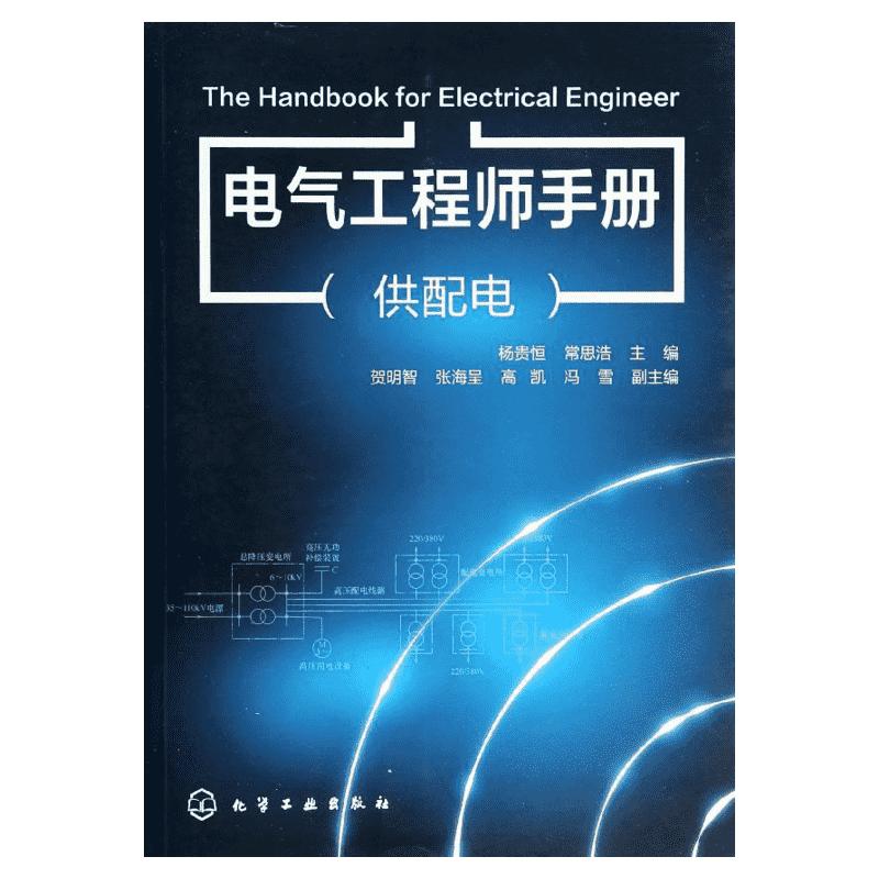 电气工程师手册(供配电) 杨贵恒等 室内设计书籍入门自学土木工程设计建筑材料鲁班书毕业作品设计bim书籍专业技术人员继续教育书