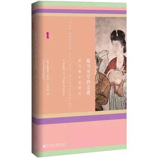 【信睿正版】撒马尔罕的金桃【甲骨文】唐代舶来品研究 美**汉学家和语言学家薛爱华著 西方汉学 了解中华文明和文明交流史书