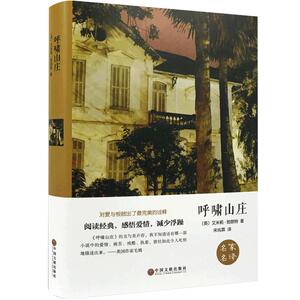 正版包邮呼啸山庄 名家名译精装锁线 全译本原著原版无删节完整中文版 世界文学名著小说书籍书励志文学 初中高中学生所读青少年版