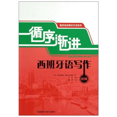 循序渐进西班牙语写作 (西)阿尔瓦雷斯 编 著作 马征 译者 其它语系文教 新华书店正版图书籍 外语教学与研究出版社