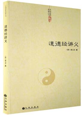 道德经讲义-道教典籍丛刊/道德经精义 道德经注释 清 黄元吉