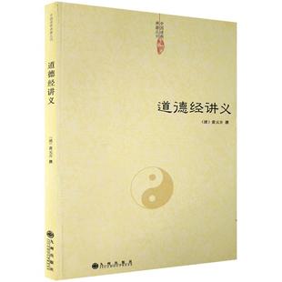 道德经讲义-道教典籍丛刊/道德经精义 道德经注释 清 黄元吉