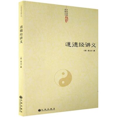 道德经讲义-道教典籍丛刊/道德经精义 道德经注释 清 黄元吉