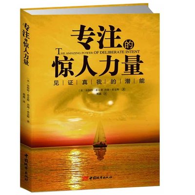 专注的惊人力量：轻松突破人生困境，心灵励志大师希克斯夫妇笃行30年 深度阐释吸引力法则