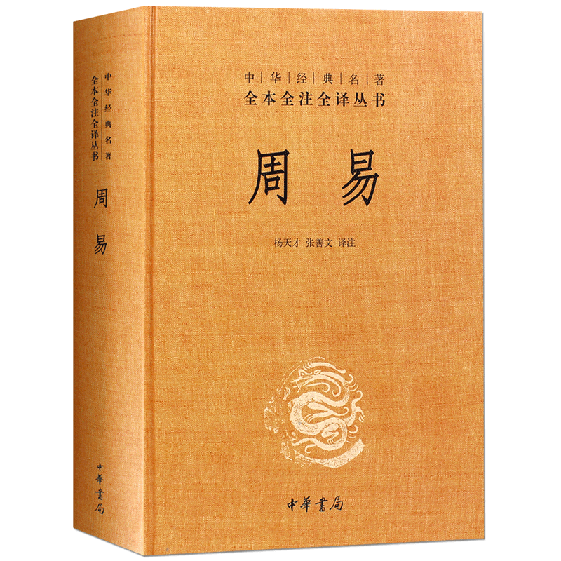 周易全注全译本中华书局易经全书正版译注国学经典书籍原文版原著全解零基础哲学经典书籍入门教程基础知识白话全译全集无删减