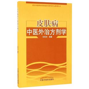 皮肤病中医外治方剂学 邓丙戌 编著 中医生活 新华书店正版图书籍 中国中医药出版社