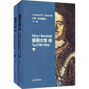 彼得大帝传 阿·托尔斯泰 著 子木 编 子木 译 中国通史社科 新华书店正版图书籍 人民日报出版社