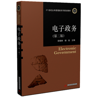 电子政务（第二版）  9787568045247  21世纪公共管理类系列规划教材