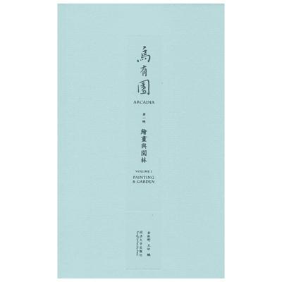 乌有园.第1辑靠前辑 金秋野,王欣 编 著 建筑/水利（新）专业科技 新华书店正版图书籍 同济大学出版社