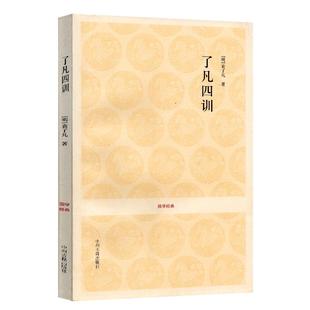 【正版 无删减】了凡四训袁了凡著原文注释译文评析附录传云谷大师传自知录正版全译本白话文结缘佛学中华国学经典中州古籍书局