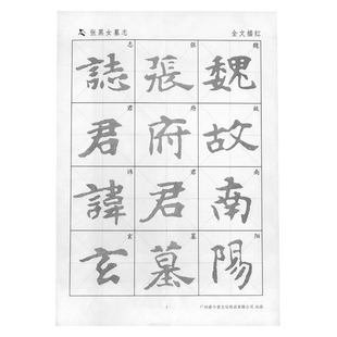 楷书张黑女墓志拓片高清放大版宣纸描红字帖魏碑初学者练毛笔字入门书法临摹大中小学生北魏张玄练习纸作品纸