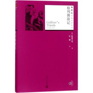 【新华文轩】格列佛游记 (英)斯威夫特(Jonathan Swift) 著;张健 译 正版书籍小说畅销书 新华书店旗舰店文轩官网 人民文学出版社