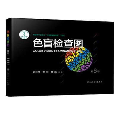 俞自萍色觉检查图第6版