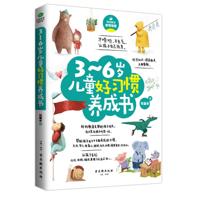 正版  3~6岁儿童好习惯养成书  好的教育是帮助孩子成长而不是为孩子代劳一切 科学知识情景教养正面管教 学前教育教学参考