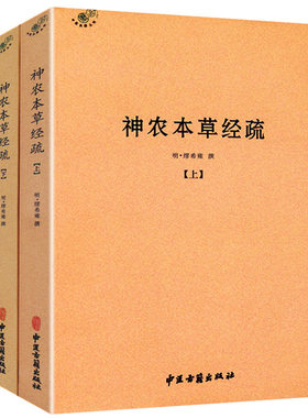 【正版】神农本草经疏（全二册）中医经典名著之一黄帝内经养生保健医学入门古代中医书籍