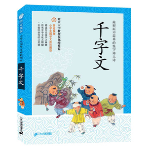 千字文 防近视版 岁小学生国学文库彩图版 6-12彩绘国学启蒙教材中华传统文化精髓6-7-8-9-10-11-12岁二十一世纪出版社旗舰店正版