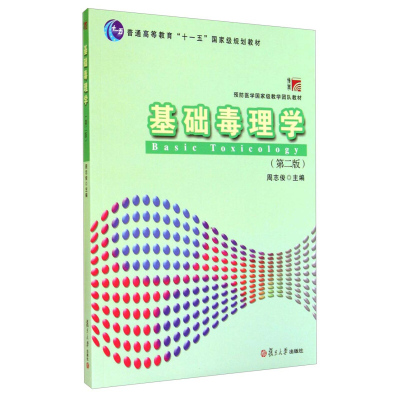 复旦博学 基础毒理学 第三版第3版 周志俊  复旦大学出版社 预防医学guojia级教学团队教材针对预防医学本科生 药学专业法医学教材