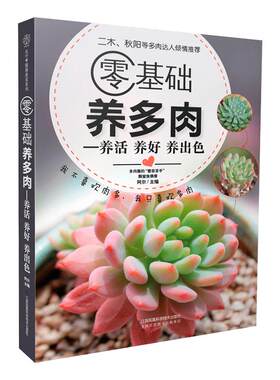 零基础养多肉（300余张多肉美图学养肉）多肉书籍 多肉书 养花书籍花卉养殖书籍多肉种植 多肉种植 多肉大全