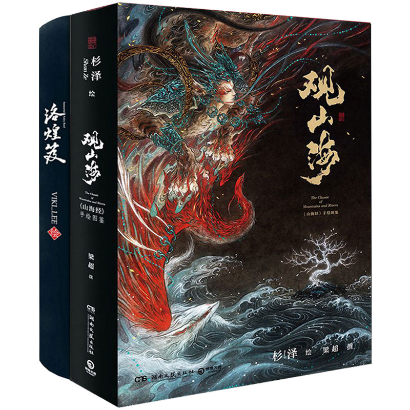 正版包邮 观山海+洛煌笈（套装共2册） 百鬼画师杉泽2018全新作品山海经图鉴黑白画意精装国风画集画册古风手绘插画工笔艺术