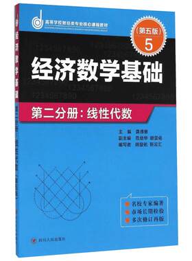 ZZ经济数学基础第二分册.线性代数(第五版)/龚德恩主编 龚德恩主编  胡显佑 靳云汇 编著 著 大学教材大中专 新华书店正版图书籍