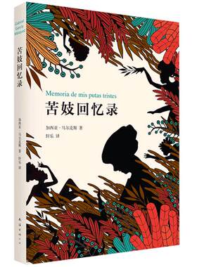 苦妓回忆录 2015版 诺贝尔文学获得者马尔克斯小说封笔之作 精装版 文学 原著创西班牙语出版奇迹 正版图书