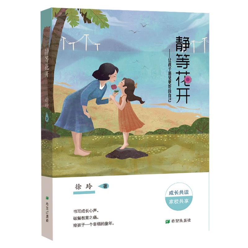 徐玲新作《静等花开》亲子共读家校共享6岁—14岁儿童文学图书课外读物每一个孩子都能遇见更好的自己，获得成长的勇气和力量