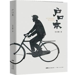 户口本史杰鹏著 《亭长小武》《婴齐传》作者新著小说 广东人民出版社直营 正版小说文学 现代当代文学书籍畅销书