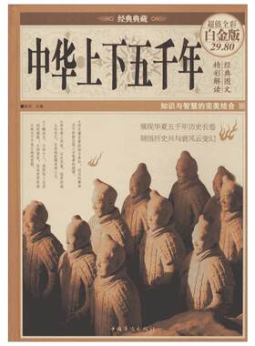 中华上下五千年 超值全彩白金版 中国华侨出版社 超值全彩白金版正版书籍 新华书店旗舰店文轩官网
