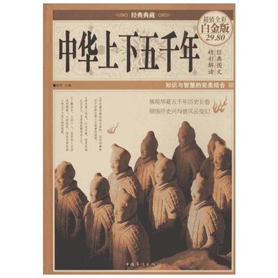 中华上下五千年 超值全彩白金版 学生版 白话文完整 初中小学生青少年历史类书籍中国通史古代史世界5000史书经典史书  新华书店