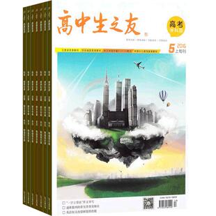 高中生之友上旬刊写作素养杂志 2026年4月起订杂志铺 1年共12期 高考冲刺 学习辅导高中生各学科学习期刊图书杂志 全年订阅