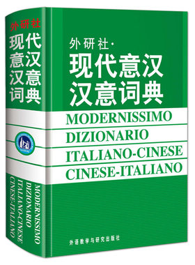 正版包邮 新版 现代意汉汉意词典 意大利语自学教材词汇工具书 意大利语字典 意大利语词典 意汉词典 翻译 外语教学与研究出版社